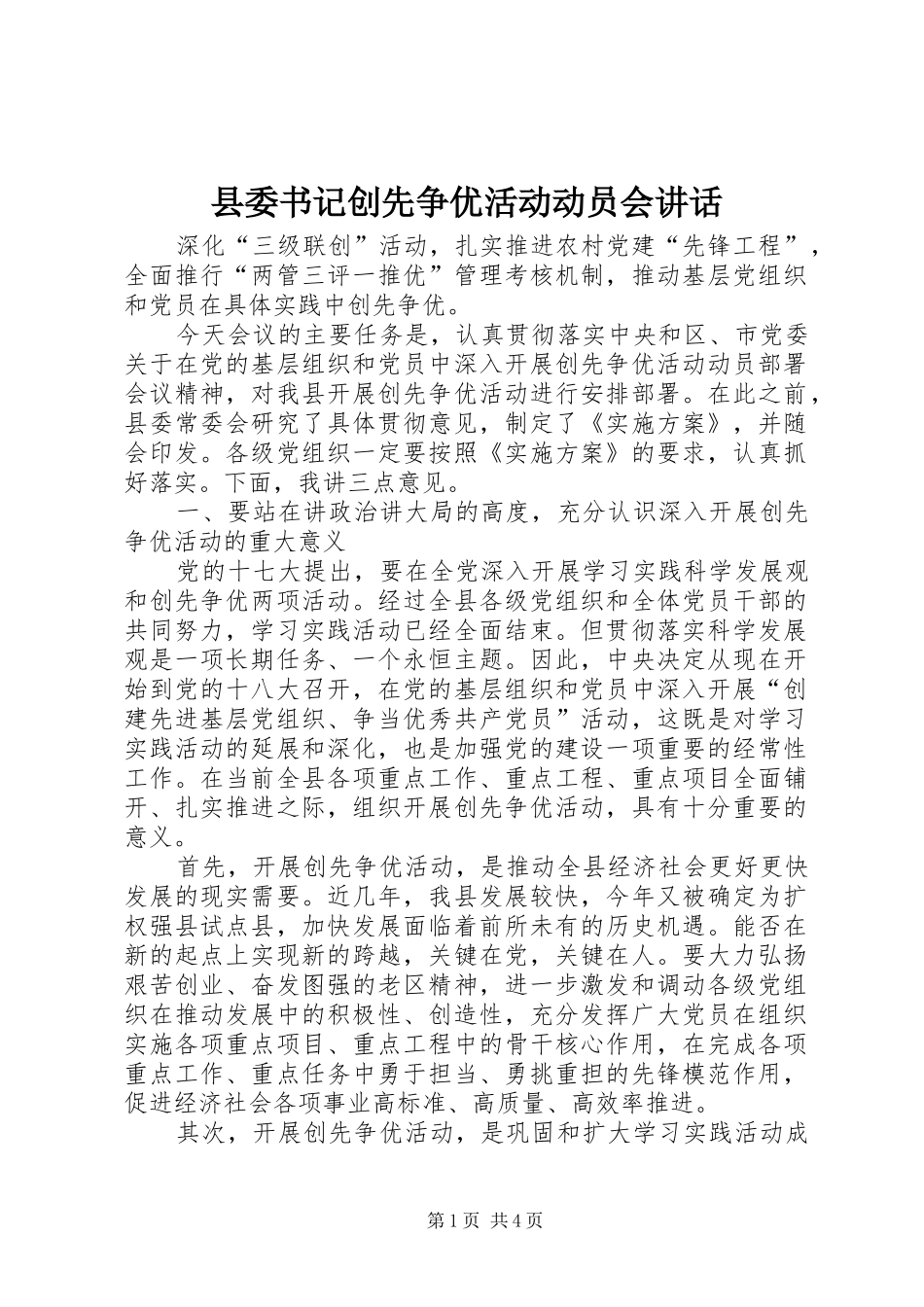 2024年县委书记创先争优活动动员会致辞_第1页