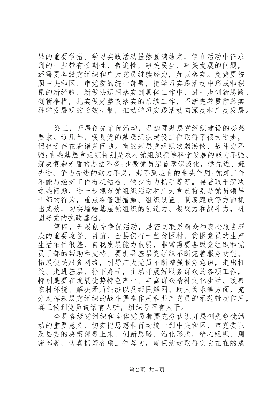 2024年县委书记创先争优活动动员会致辞_第2页