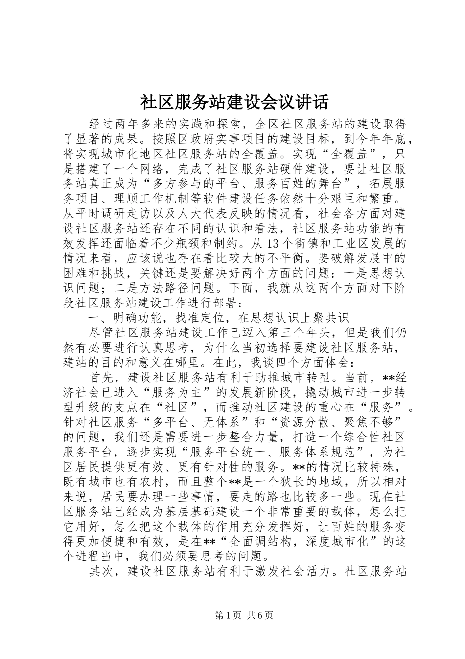 2024年社区服务站建设会议致辞_第1页