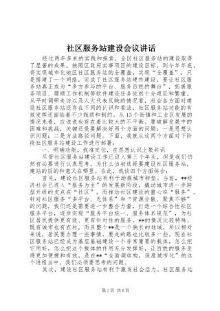2024年社区服务站建设会议致辞