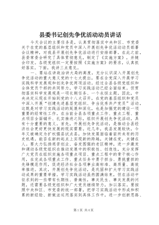 2024年县委书记创先争优活动动员致辞
