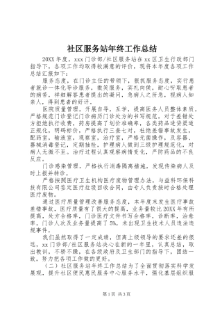 2024年社区服务站年终工作总结