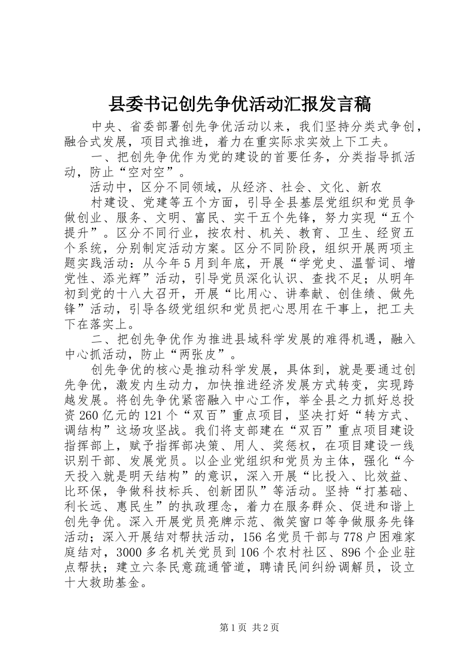 2024年县委书记创先争优活动汇报讲话稿_第1页