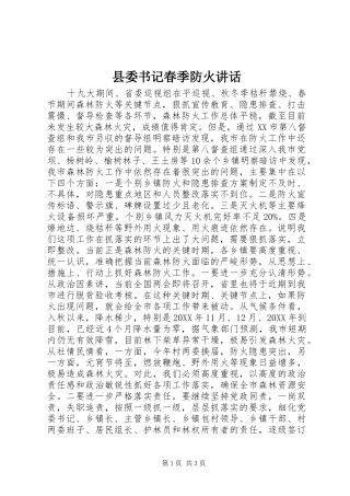 2024年县委书记春季防火致辞