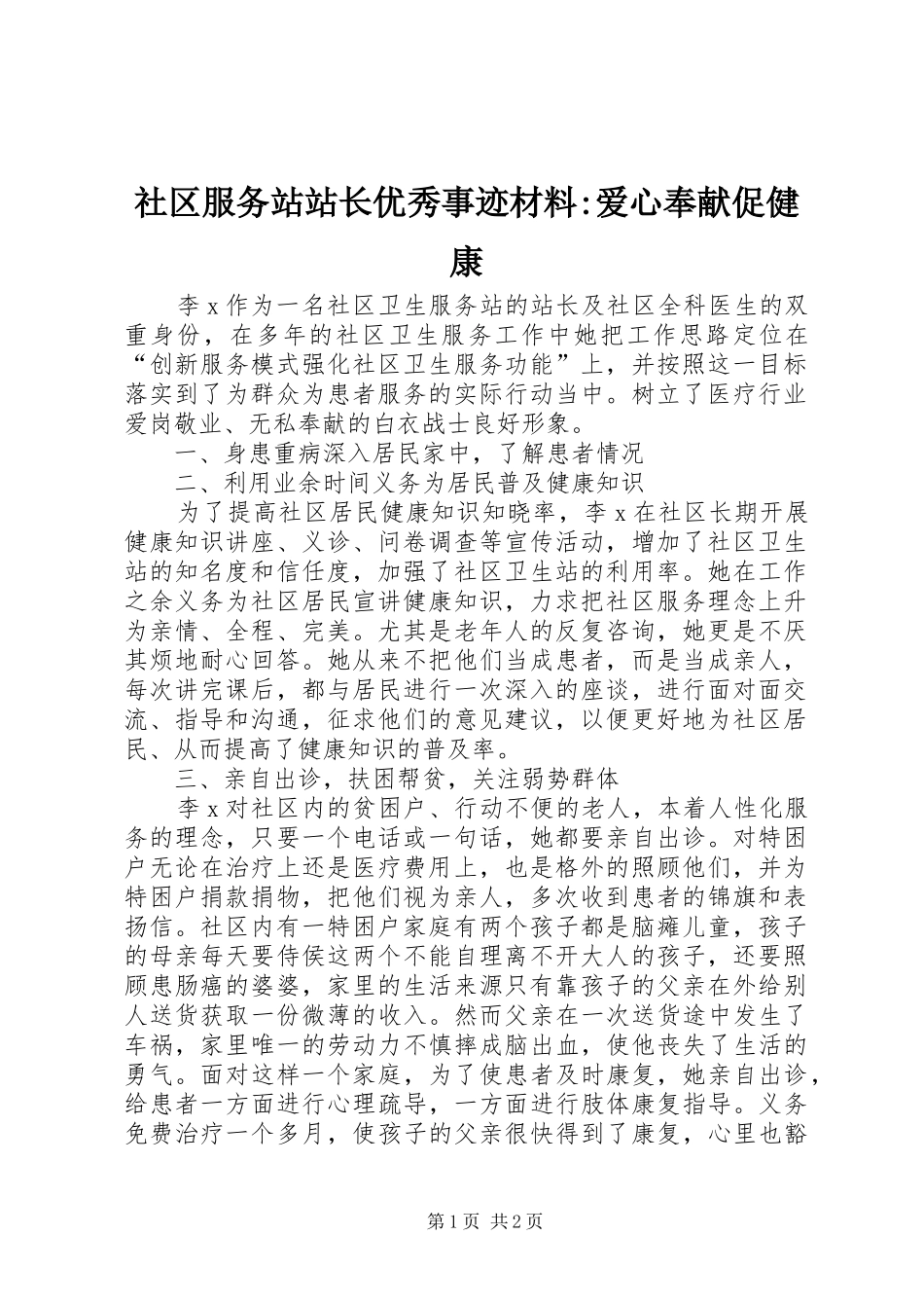 2024年社区服务站站长优秀事迹材料爱心奉献促健康_第1页