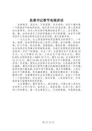 2024年县委书记春节电视致辞