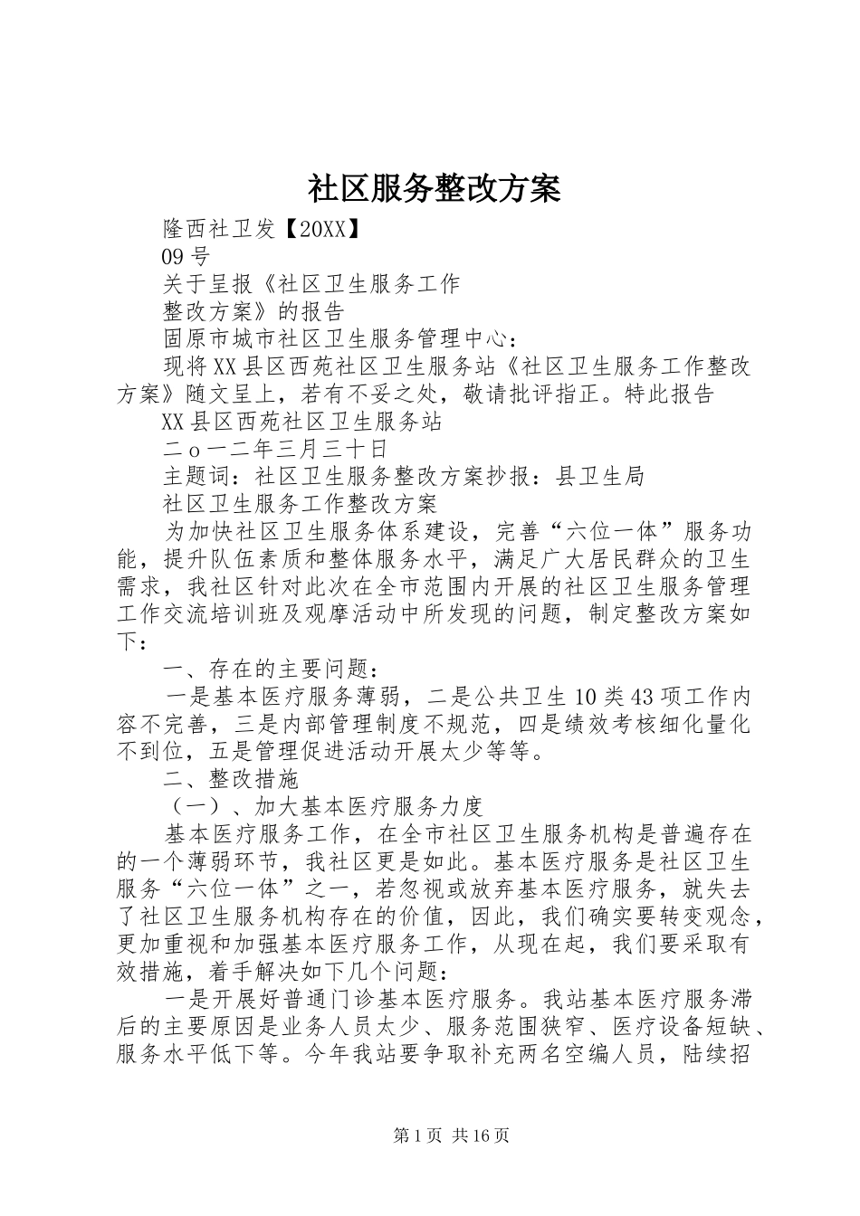 2024年社区服务整改方案_第1页