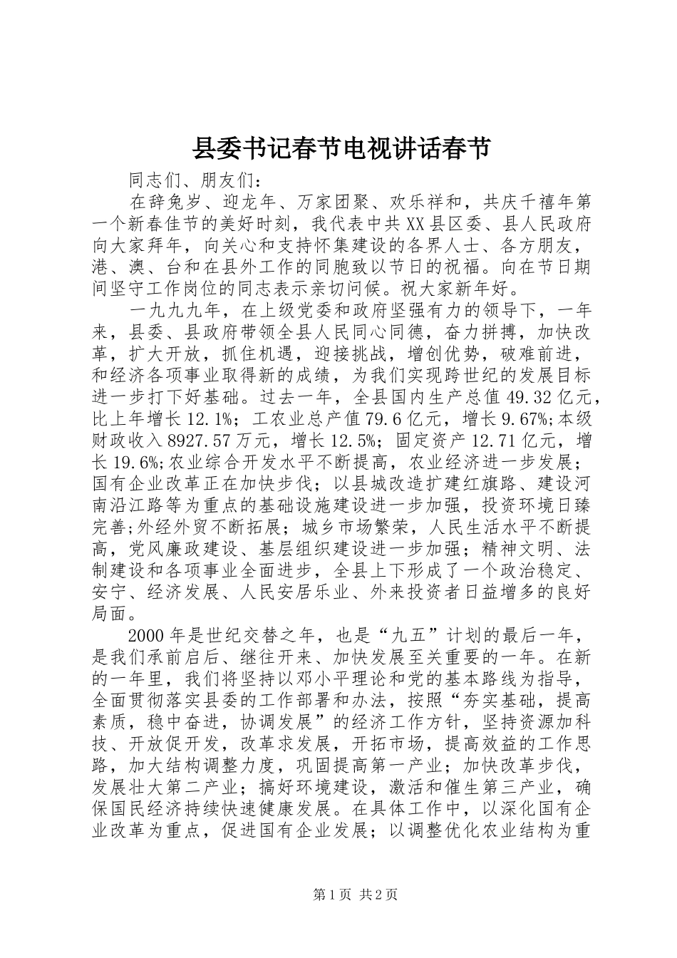 2024年县委书记春节电视致辞春节_第1页