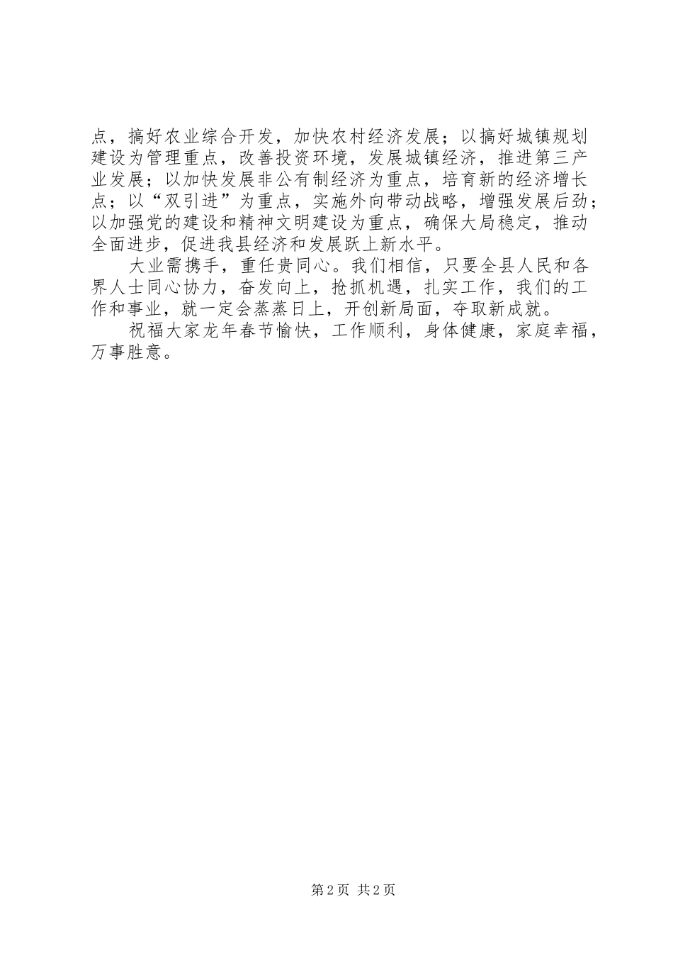 2024年县委书记春节电视致辞春节_第2页