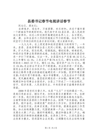 2024年县委书记春节电视致辞春节