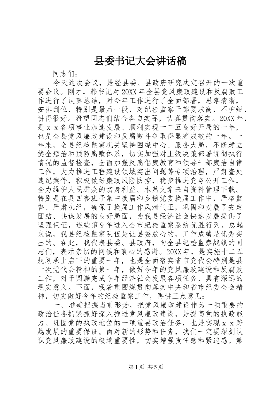 2024年县委书记大会致辞稿_第1页