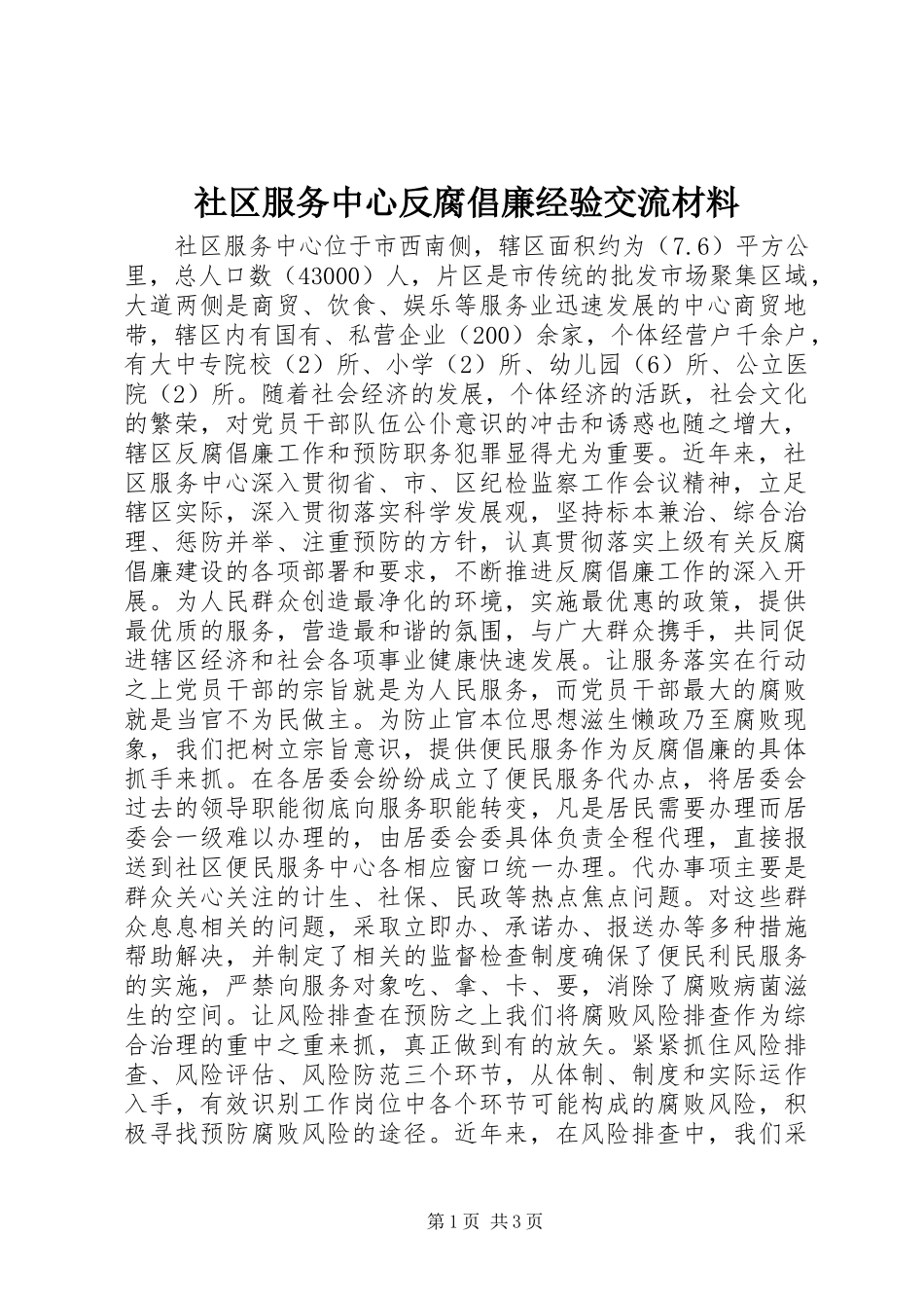 2024年社区服务中心反腐倡廉经验交流材料_第1页