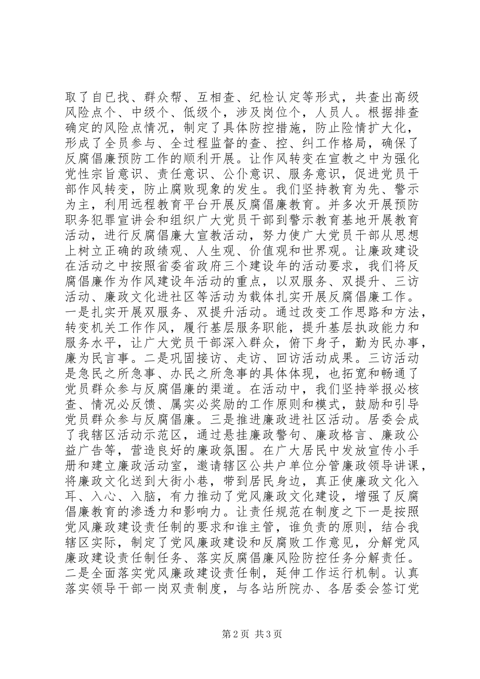 2024年社区服务中心反腐倡廉经验交流材料_第2页