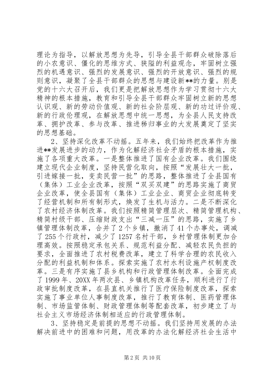 2024年县委书记代表县委常委会的述职报告_第2页
