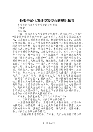 2024年县委书记代表县委常委会的述职报告