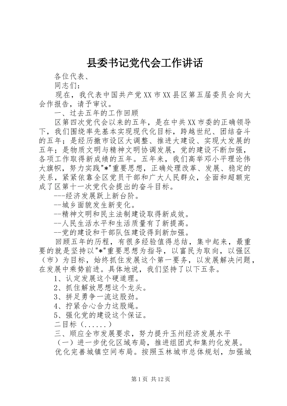 2024年县委书记党代会工作致辞_第1页