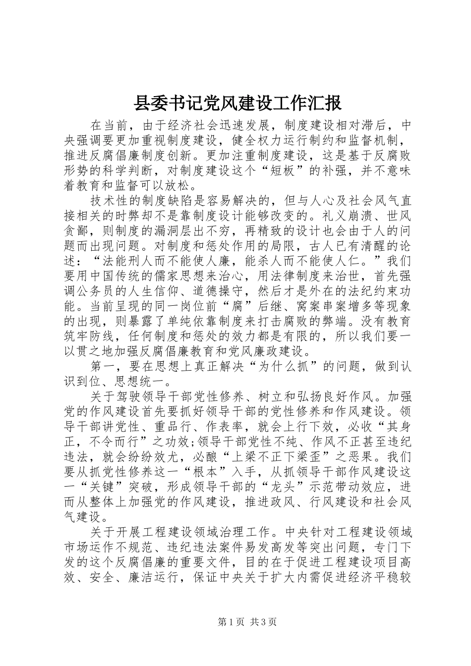 2024年县委书记党风建设工作汇报_第1页