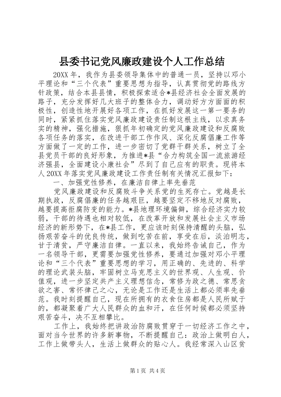 2024年县委书记党风廉政建设个人工作总结_第1页