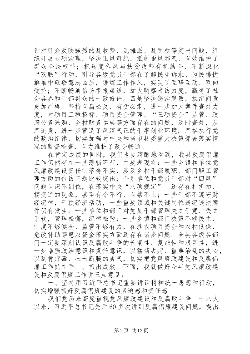 2024年县委书记党风廉政建设工作会议致辞稿_第2页
