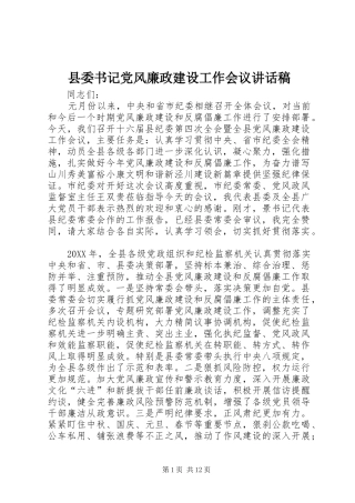 2024年县委书记党风廉政建设工作会议致辞稿