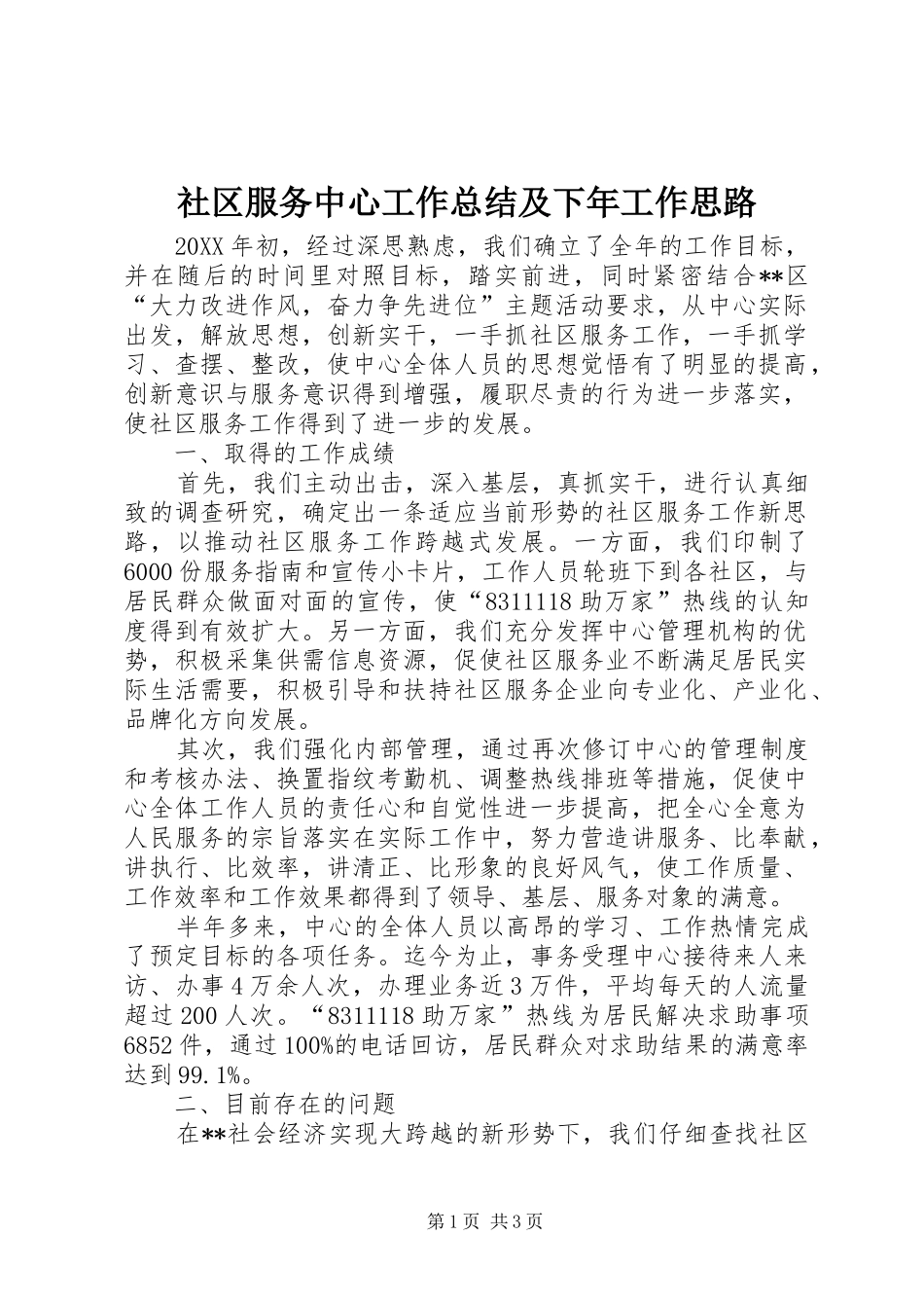 2024年社区服务中心工作总结及下年工作思路_第1页