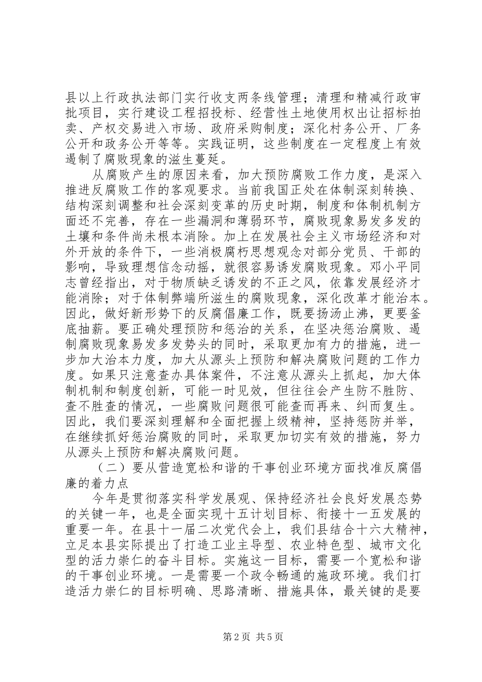 2024年县委书记党风廉政建设和反腐败工作会议致辞_第2页