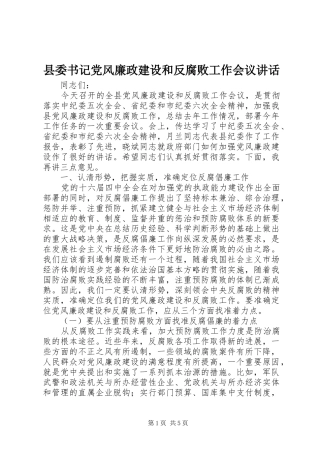 2024年县委书记党风廉政建设和反腐败工作会议致辞