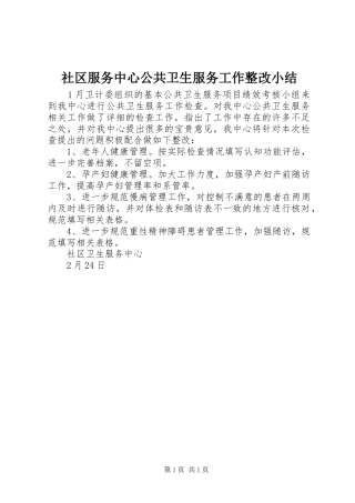 2024年社区服务中心公共卫生服务工作整改小结