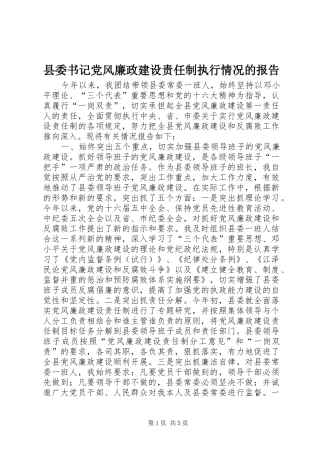 2024年县委书记党风廉政建设责任制执行情况的报告