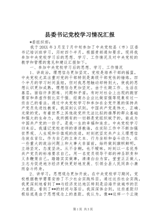 2024年县委书记党校学习情况汇报