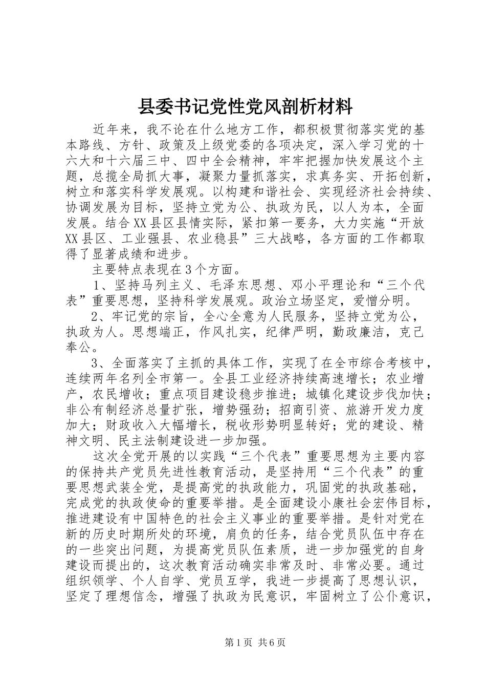 2024年县委书记党性党风剖析材料_第1页