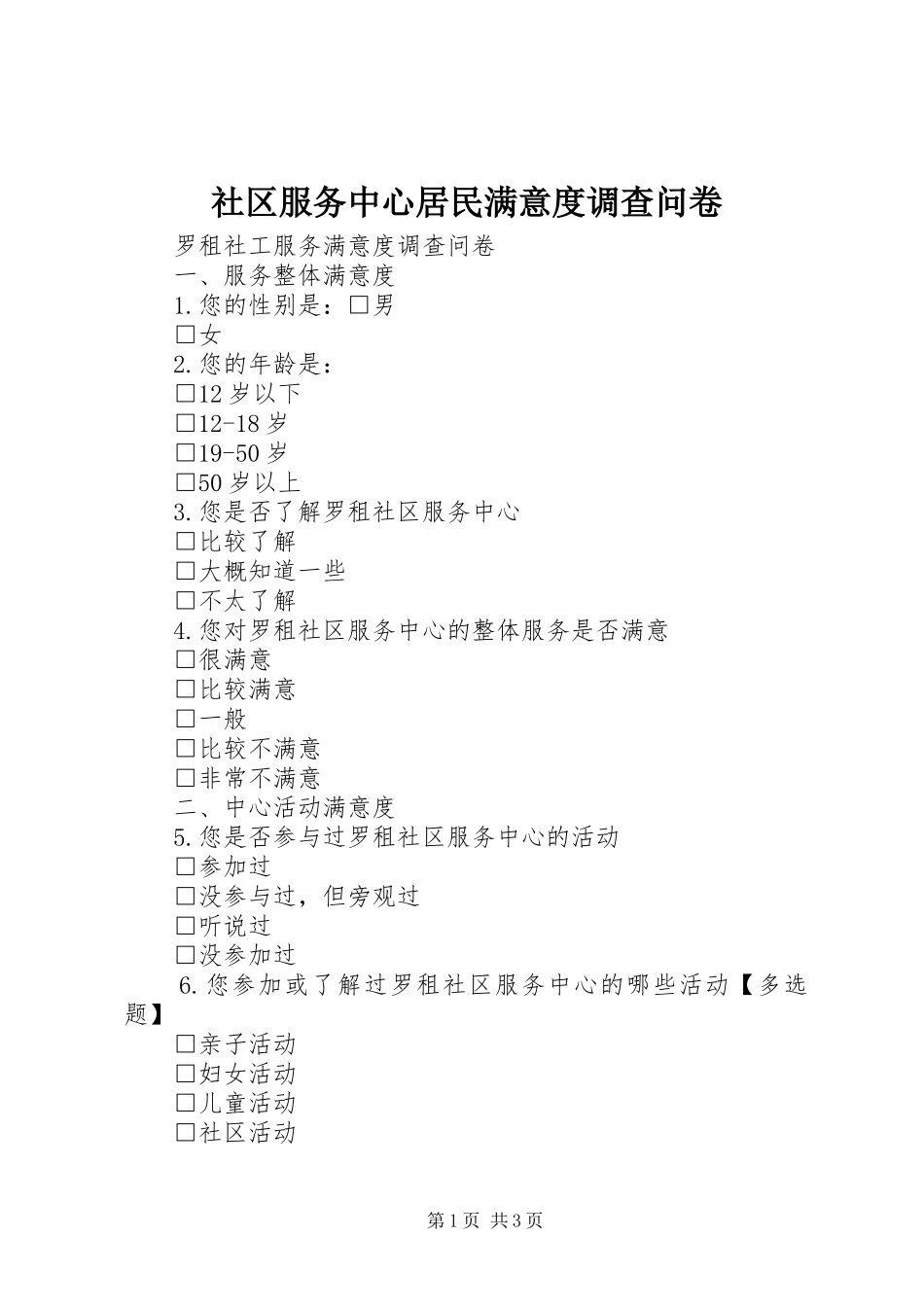 2024年社区服务中心居民满意度调查问卷_第1页