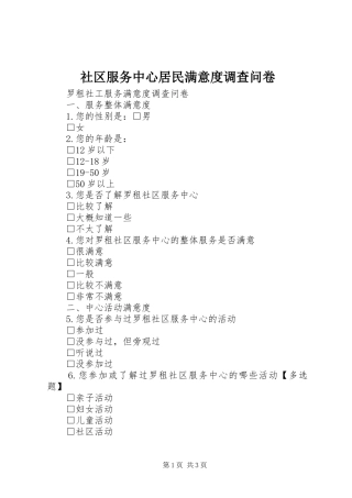 2024年社区服务中心居民满意度调查问卷
