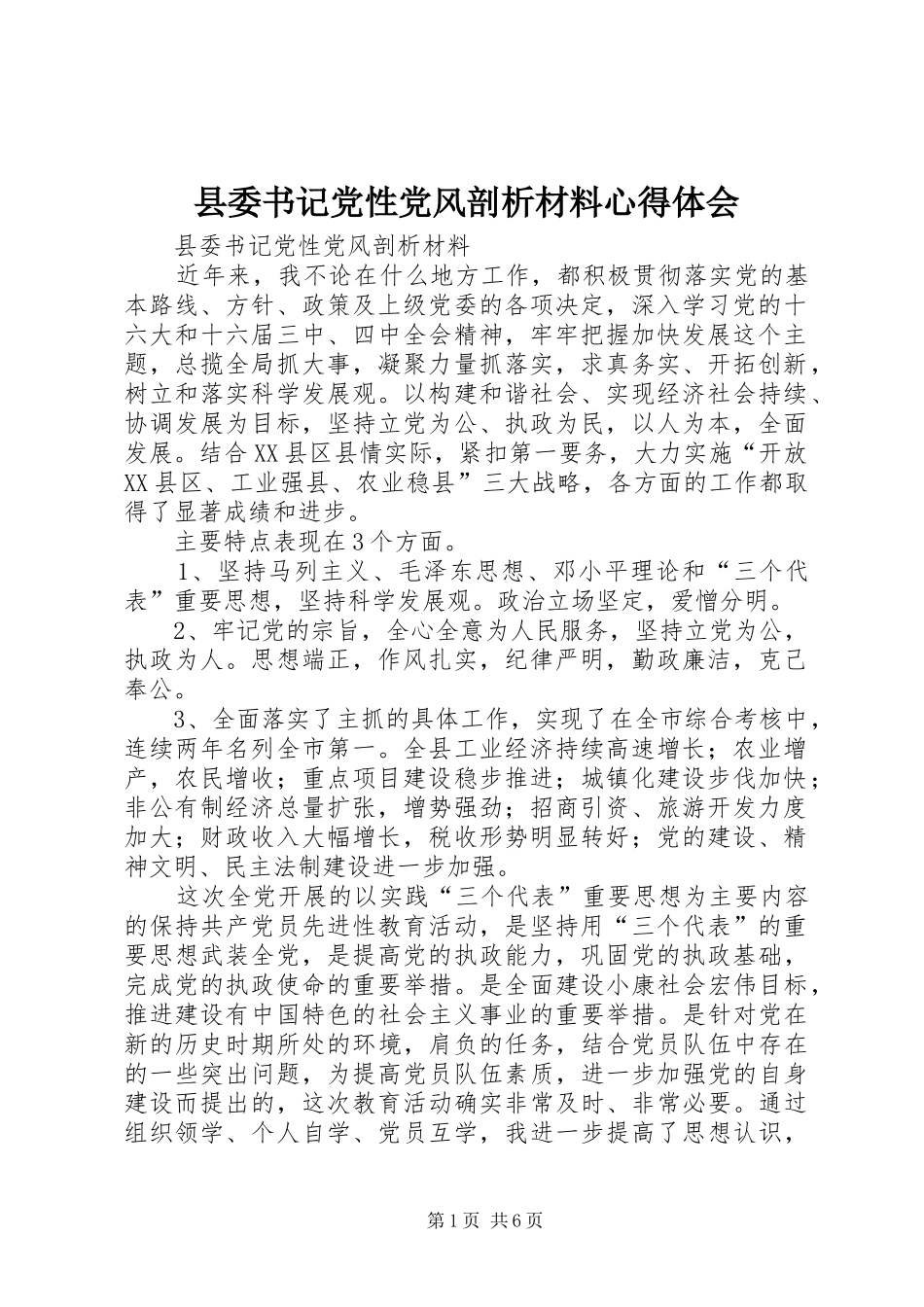 2024年县委书记党性党风剖析材料心得体会_第1页