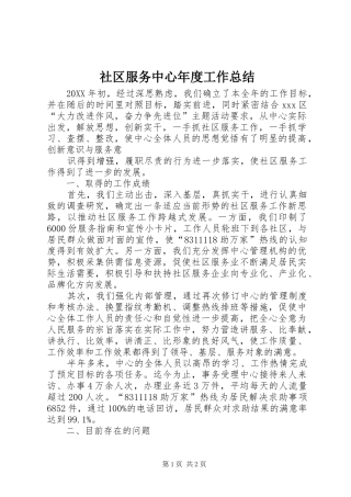 2024年社区服务中心年度工作总结