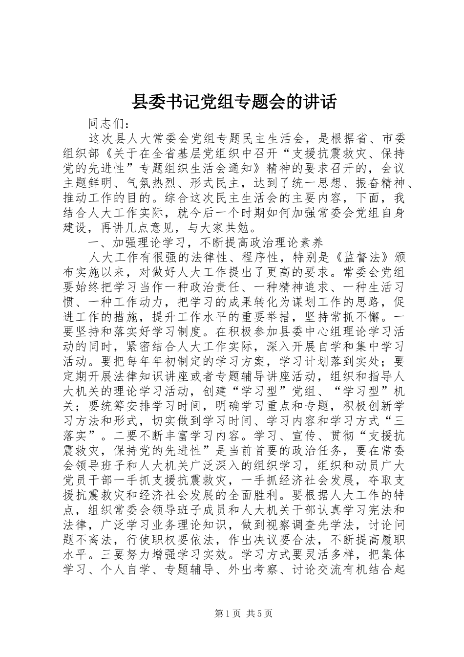 2024年县委书记党组专题会的致辞_第1页