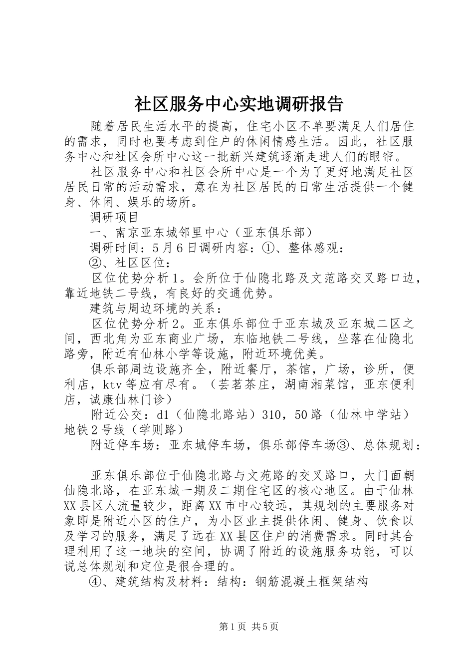 2024年社区服务中心实地调研报告_第1页