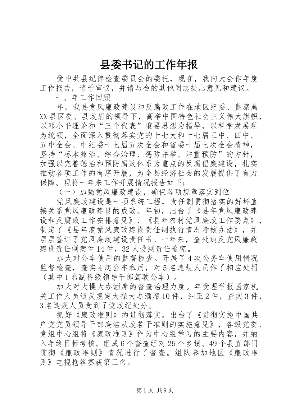 2024年县委书记的工作年报_第1页