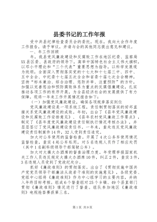 2024年县委书记的工作年报