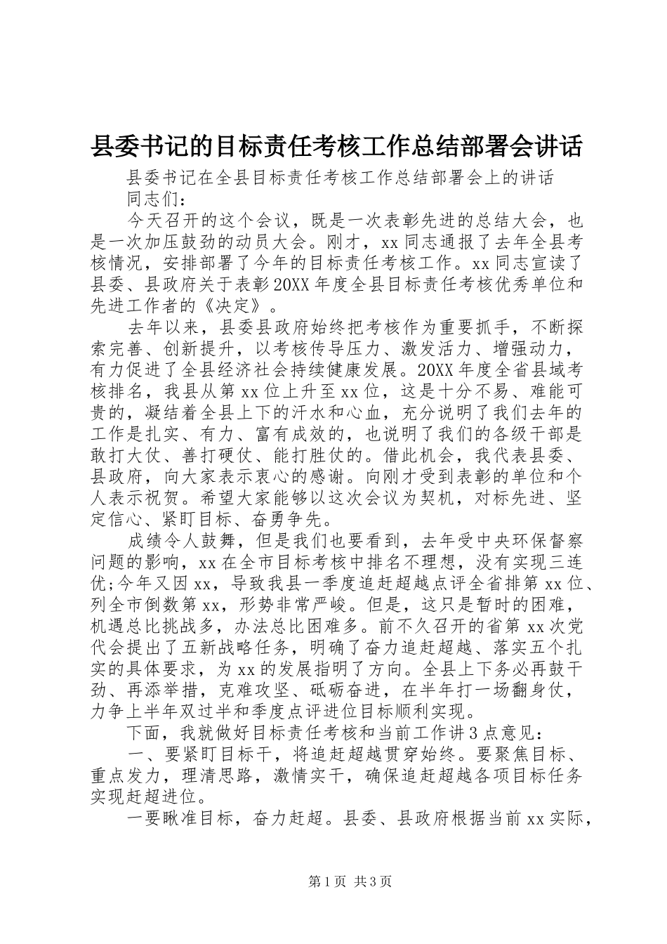 2024年县委书记的目标责任考核工作总结部署会致辞_第1页