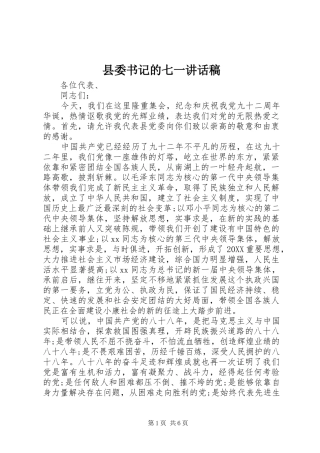 2024年县委书记的七一致辞稿