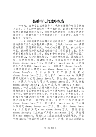 2024年县委书记的述职报告