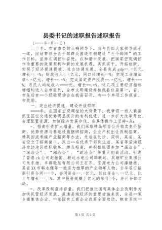 2024年县委书记的述职报告述职报告