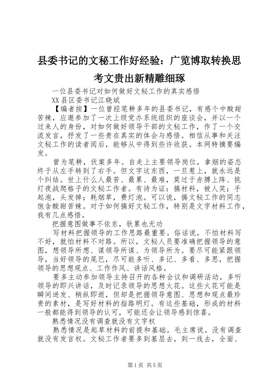 2024年县委书记的文秘工作好经验广览博取转换思考文贵出新精雕细琢_第1页