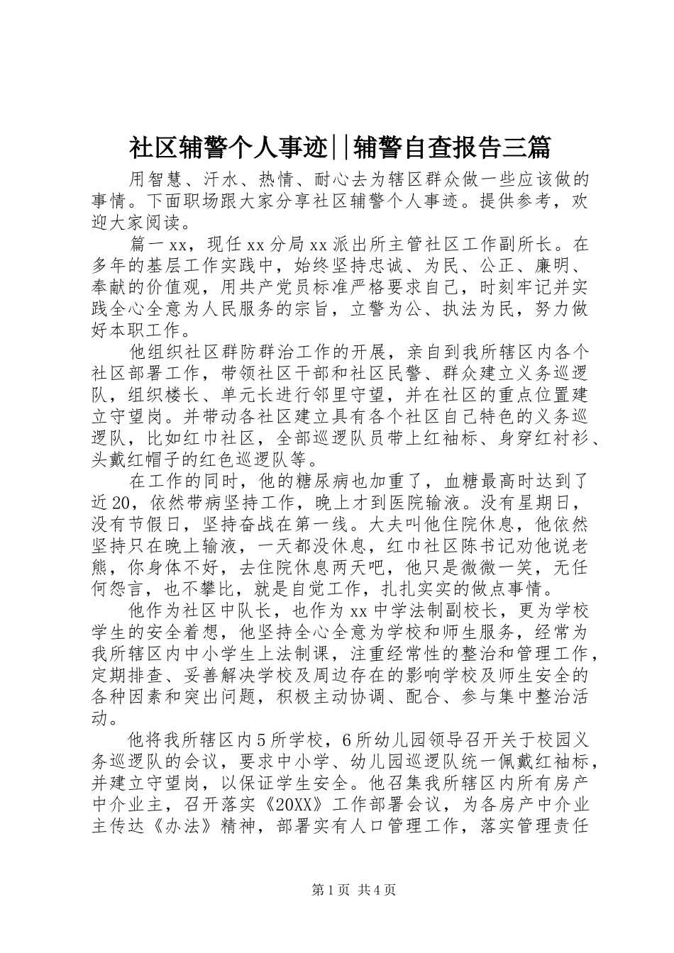2024年社区辅警个人事迹辅警自查报告三篇_第1页