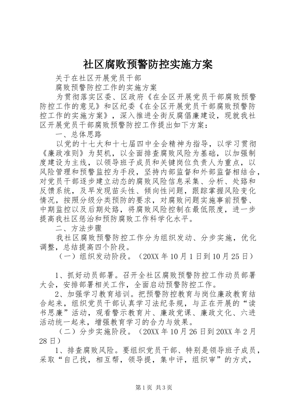 2024年社区腐败预警防控实施方案_第1页