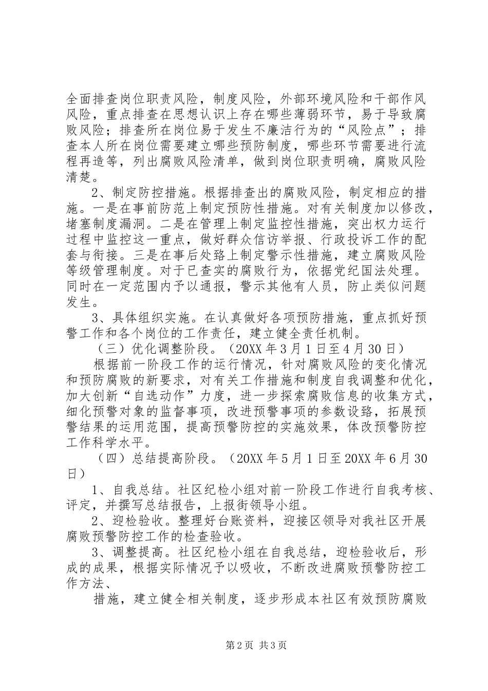 2024年社区腐败预警防控实施方案_第2页
