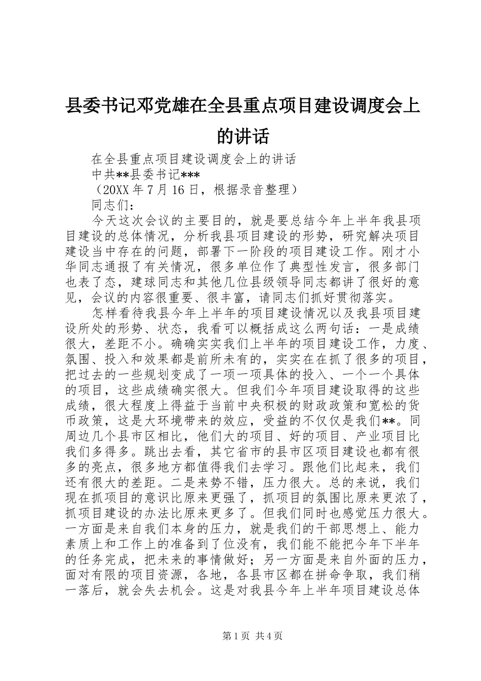 2024年县委书记邓党雄在全县重点项目建设调度会上的致辞_第1页