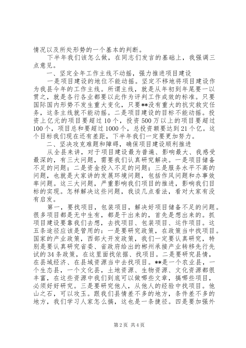 2024年县委书记邓党雄在全县重点项目建设调度会上的致辞_第2页