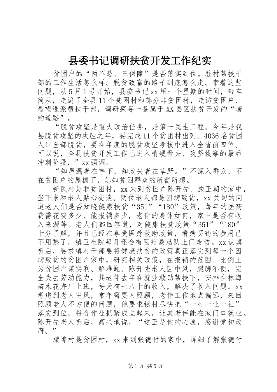 2024年县委书记调研扶贫开发工作纪实_第1页